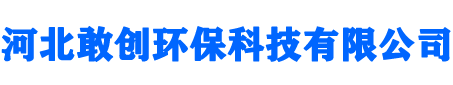 河北敢創環保科技有限公司